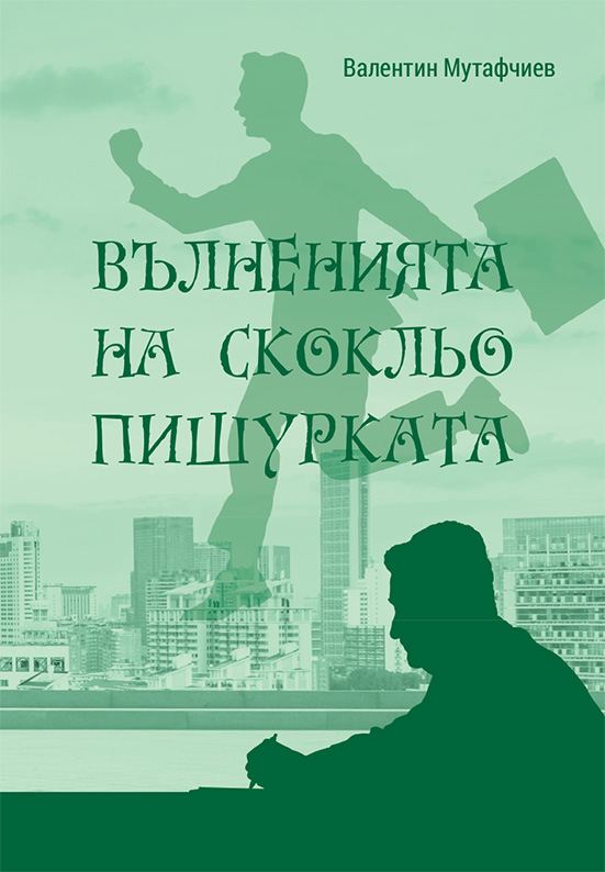 Корица на „Вълненията на Скокльо Пишурката“