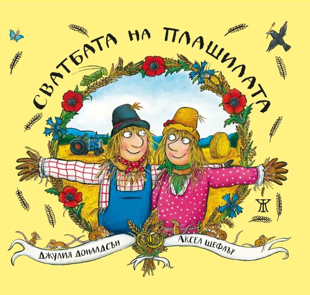 Корица на „Сватбата на плашилата“