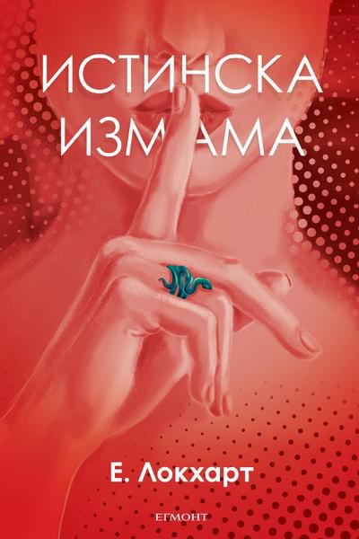 Корица на „Истинска измама“