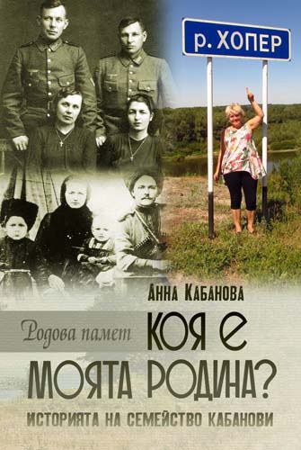 Корица на „Коя е моята родина?“