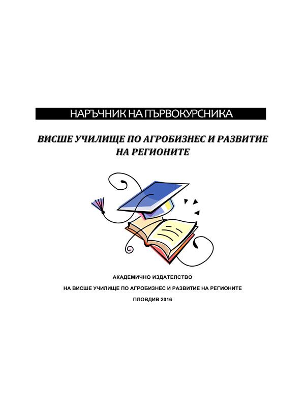 Корица на „Наръчник на първокурсника“