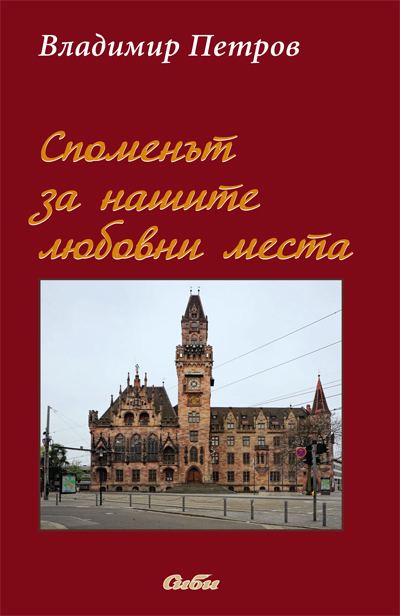 Корица на „Споменът за нашите любовни места“