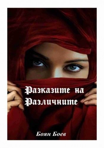 Корица на „Разказите на различните“