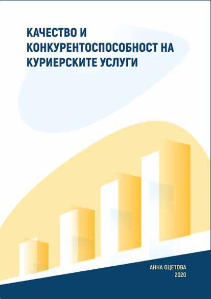 Корица на „Качество и конкурентноспособност на куриерските услуги“