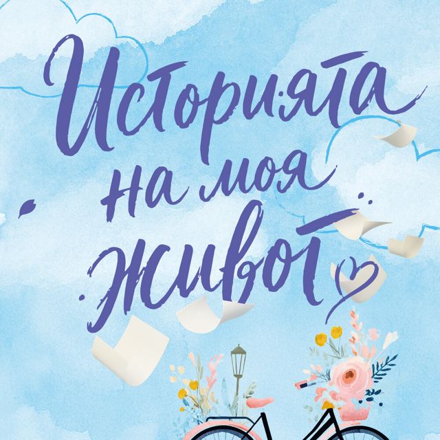 Корица на „Историята на моя живот“