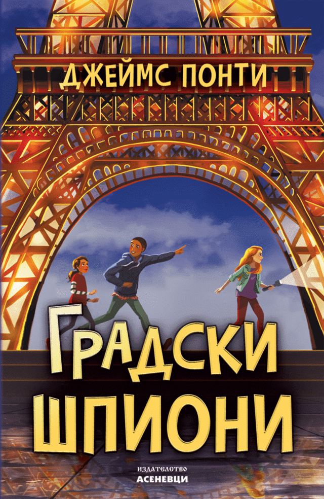 Корица на „Градски шпиони“