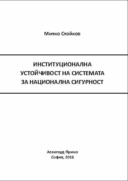 Корица на „Институционална устойчивост на системата за Национална сигурност“
