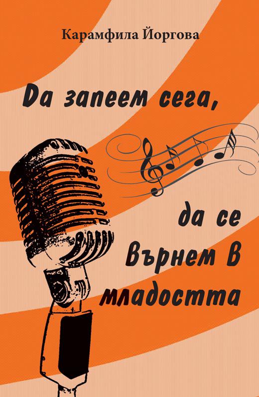 Корица на „Да запеем сега, да се върнем в младостта“