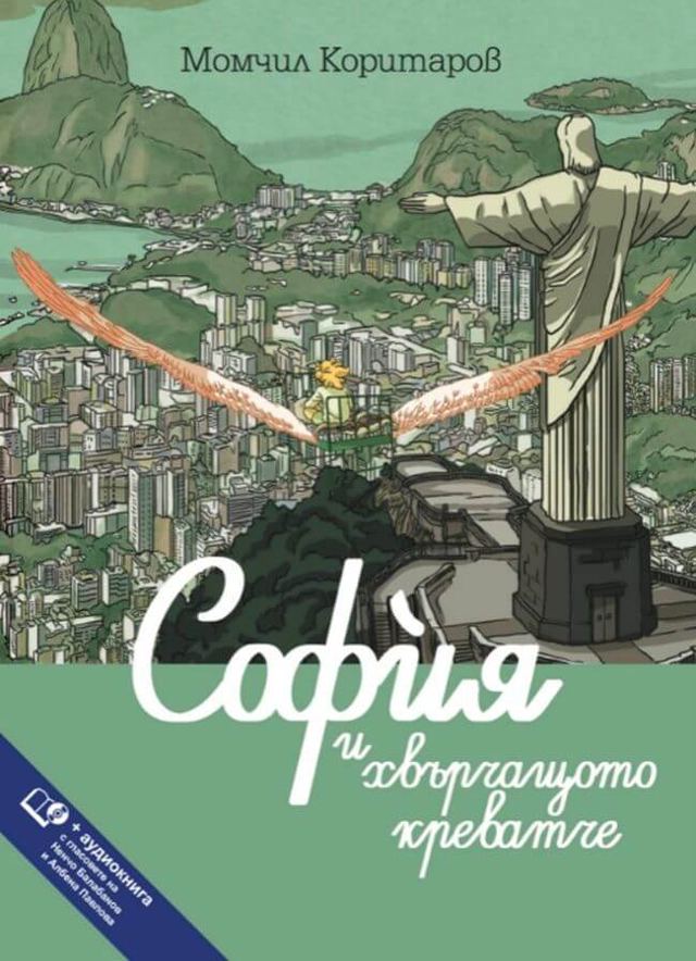 Корица на „София и хвърчащото креватче“
