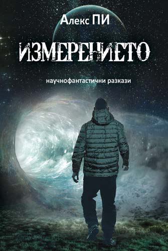 Корица на „Измерението“