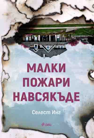 Корица на „Малки пожари навсякъде“