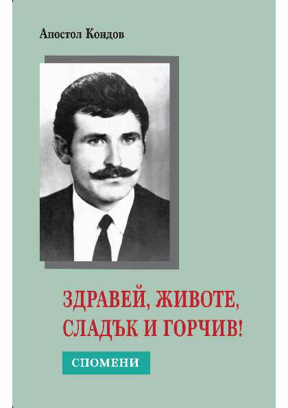 Корица на „Здравей, животе, сладък и горчив!“