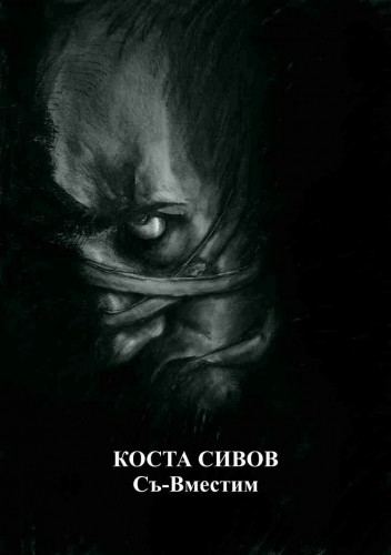Корица на „Съ-Вместим“