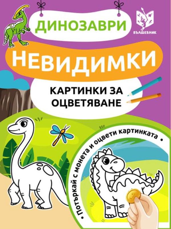 Корица на „Невидимки - картинки за оцветяване“