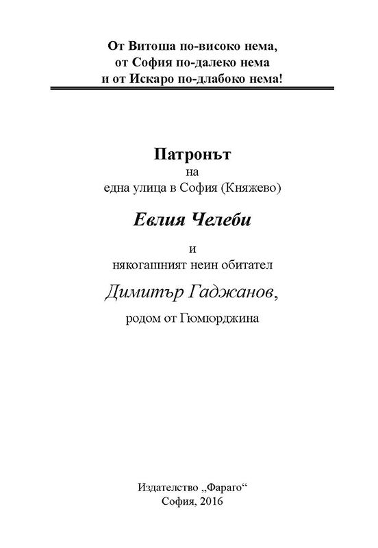 Корица на „Министрите Иван Вазов и Борис Йоцов защитават Паисий Хилендарски и неговата История славянобългарская“