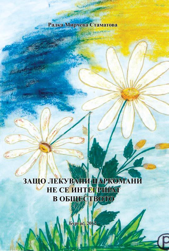 Корица на „Защо лекувани наркомани не се интегрират в обществото“