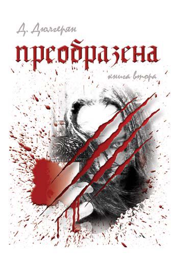 Корица на „Преобразена“