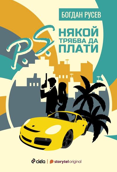 Корица на „P.S. Някой трябва да плати“