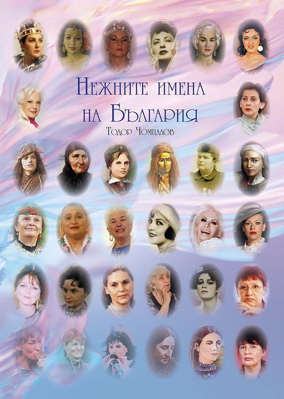 Корица на „Нежните имена на България“