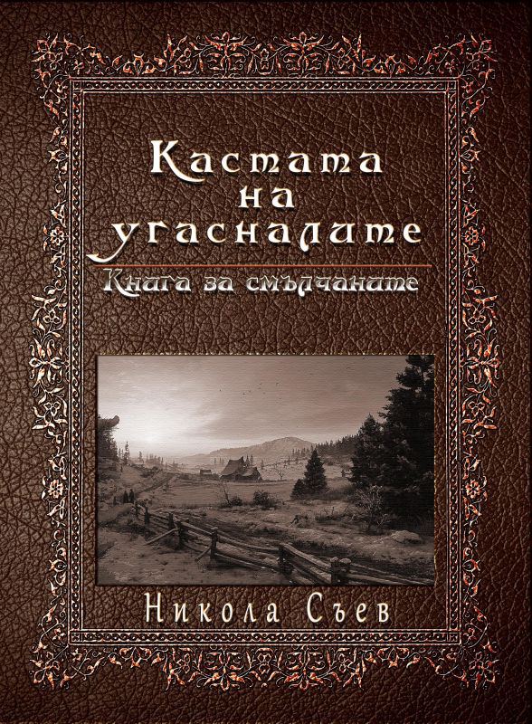 Корица на „Кастата на угасналите“