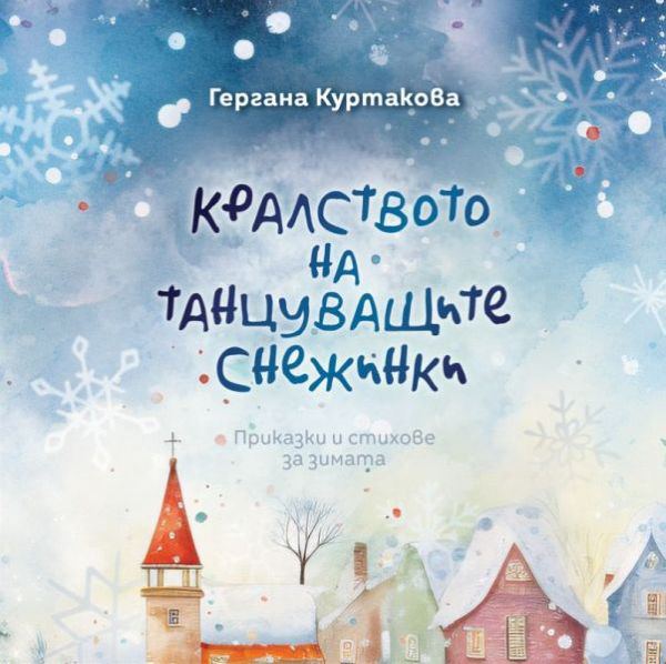 Корица на „Кралството на танцуващите снежинки“