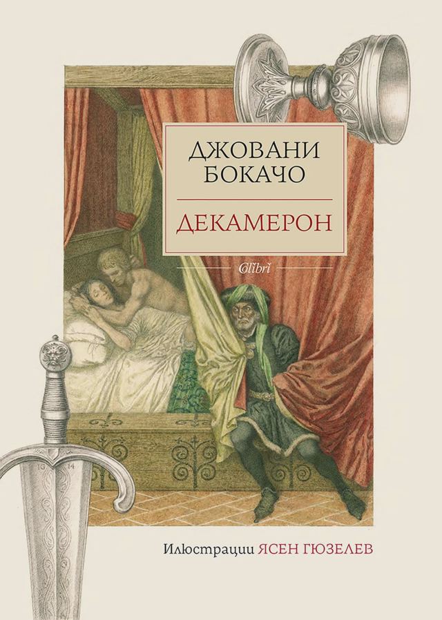 Корица на „Декамерон“