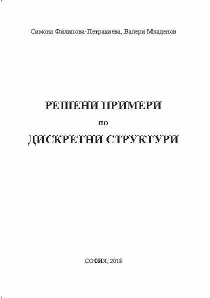 Корица на „Решени примери по дискретни структури“