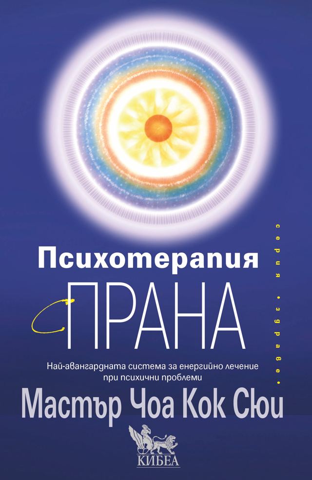 Корица на „Психотерапия с прана“