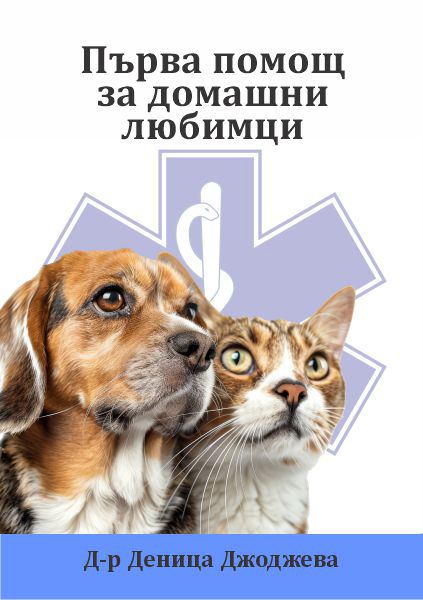 Корица на „Първа помощ за домашни любимци“