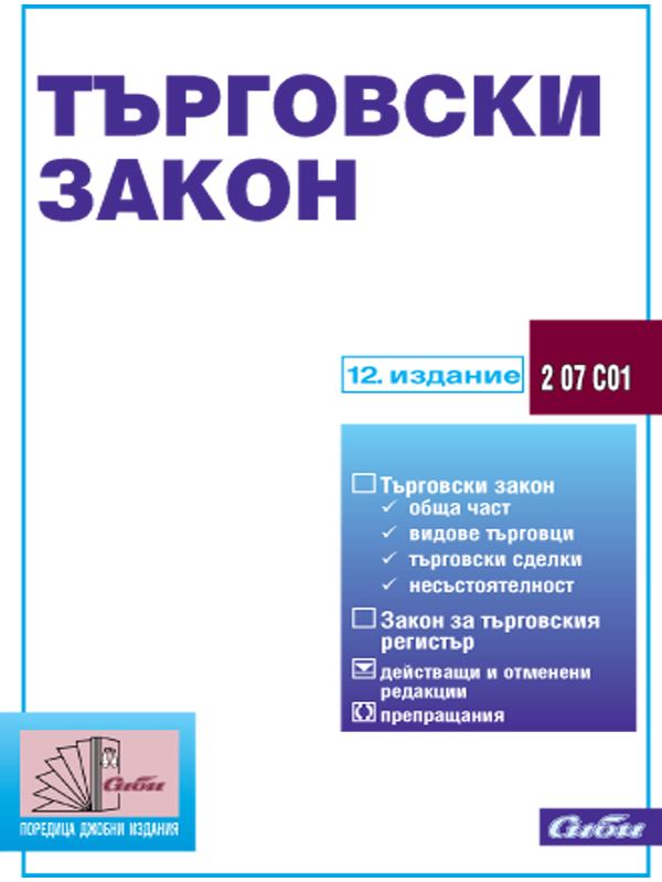 Корица на „Търговски закон“