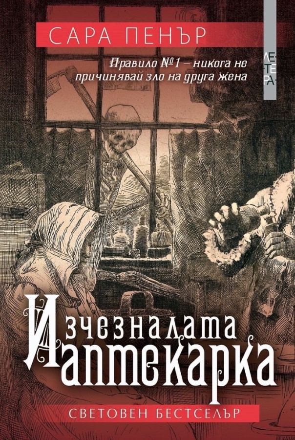 Корица на „Изчезналата аптекарка“