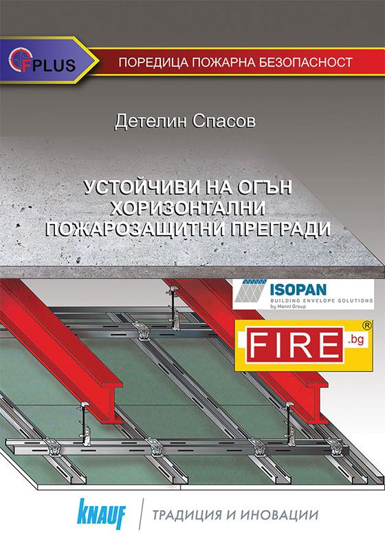 Корица на „Устойчиви на огън на хоризонтални пожарозащитни прегради“