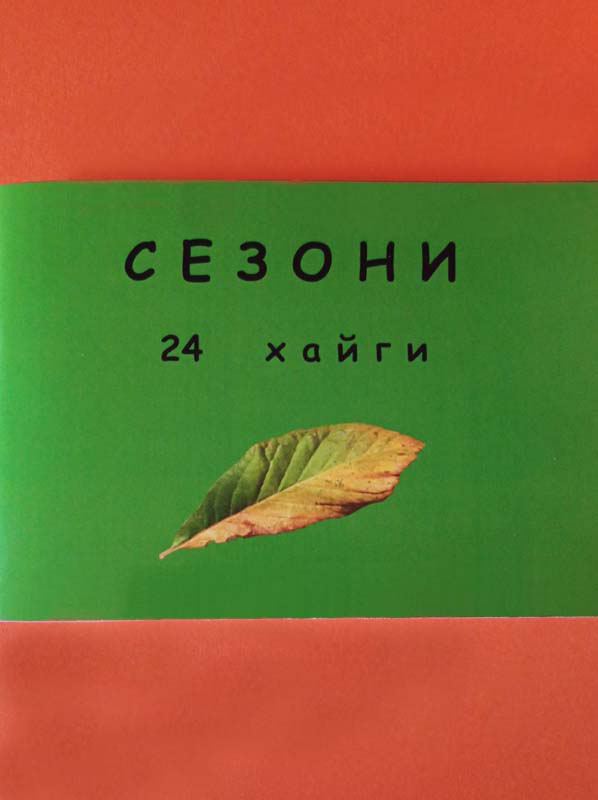 Корица на „Сезони“
