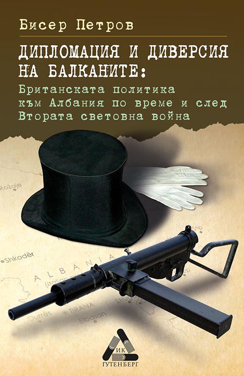 Корица на „Дипломация и диверсия на Балканите: британската политика към Албания по време и след Втората световна война“