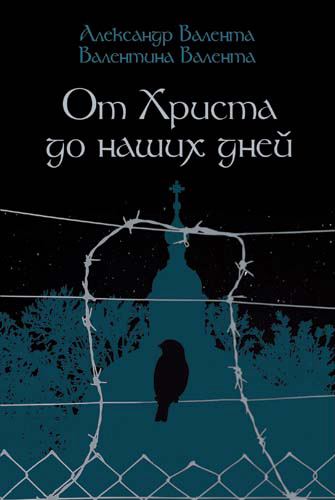 Корица на „От Христа до наших дней“