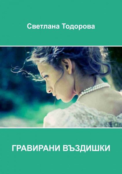 Корица на „Гравирани въздишки“