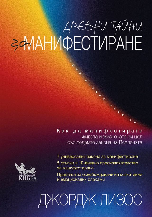 Корица на „Древни тайни за манифестиране“