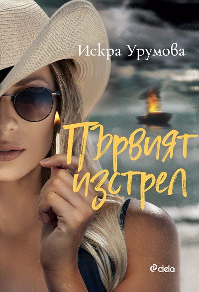 Корица на „Първият изстрел“