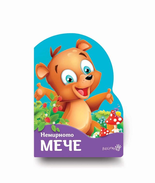 Корица на „Немирното мече“