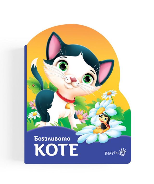 Корица на „Боязливото коте“