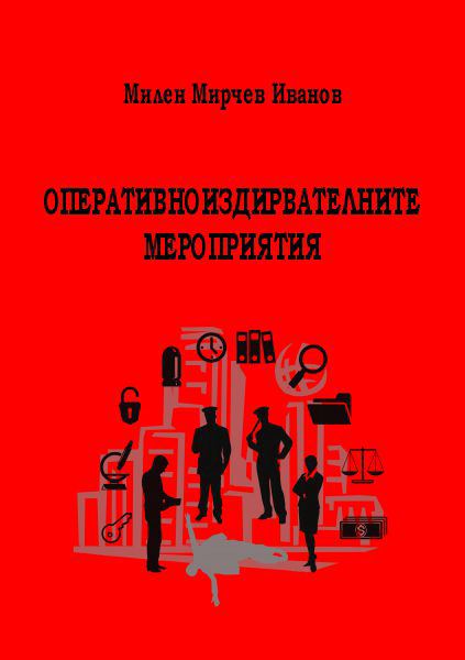 Корица на „Оперативноиздирвателните мероприятия“