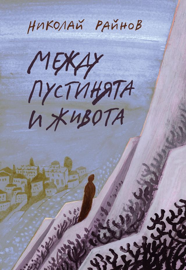 Корица на „Между пустинята и живота“
