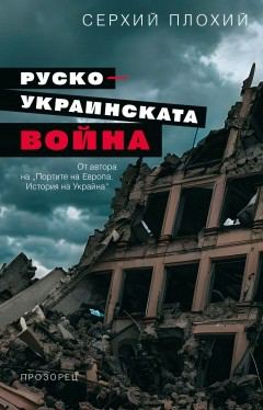 Корица на „Руско-украинската война“