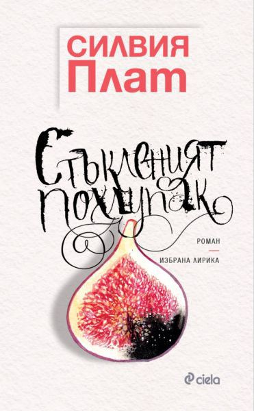 Корица на „Стъкленият похлупак; Избрана лирика“