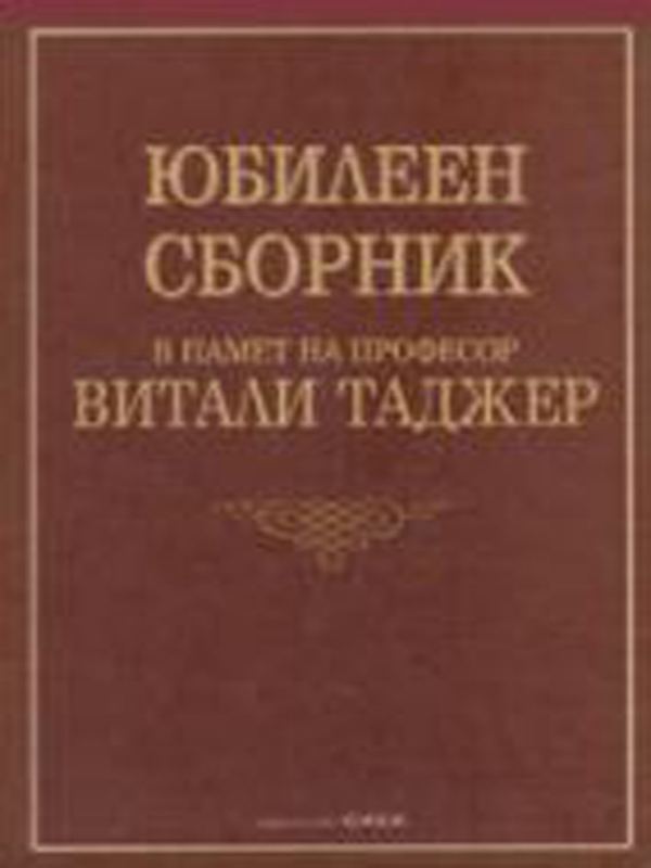 Корица на „Юбилеен сборник в памет на проф. Витали Таджер“