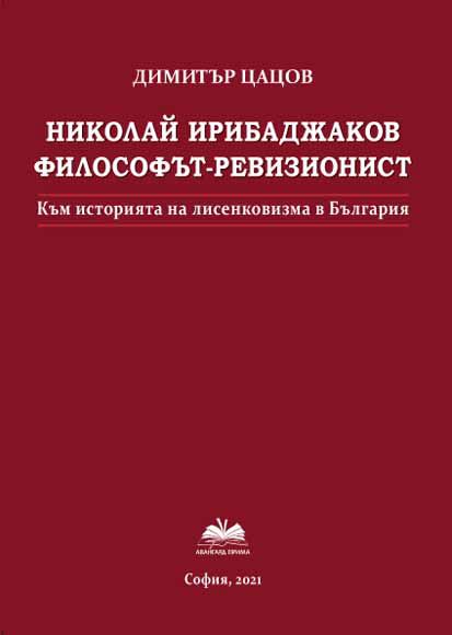 Корица на „Николай Ирибаджаков - философът - ревизионист“
