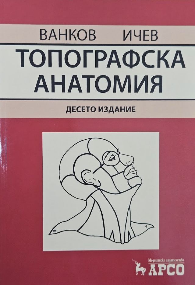 Корица на „Топографска анатомия“