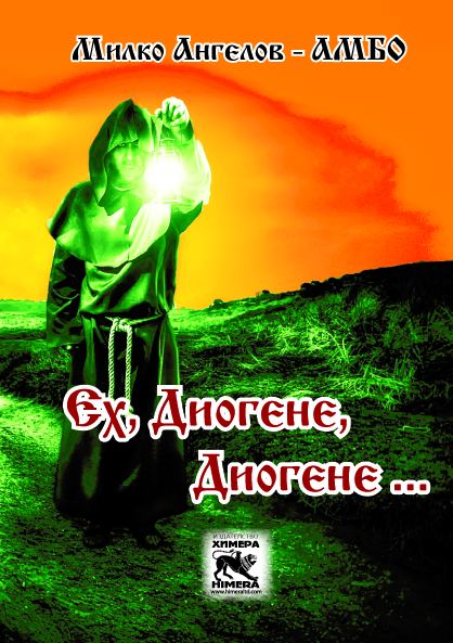 Корица на „Ех, Диогене, Диогене ...“