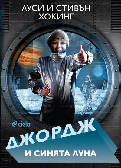 Корица на „Джордж и синята луна“
