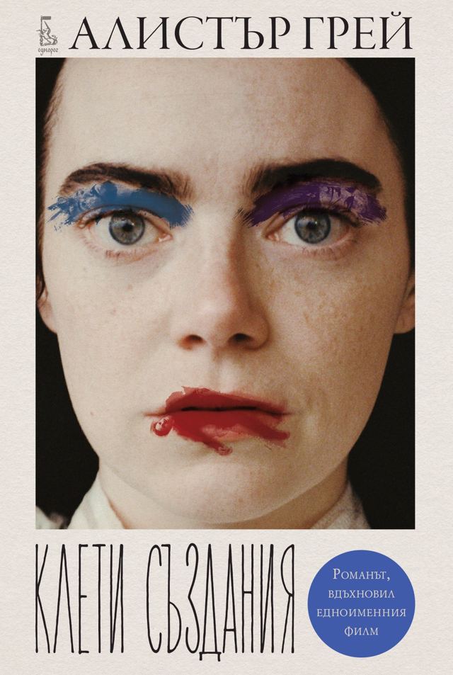 Корица на „Клети създания“